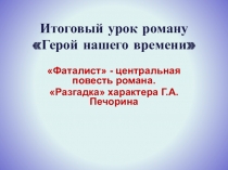 Повесть Фаталист М.Ю. Лермонтова