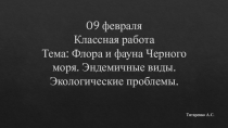 Презентация по крымоведению на тему Флора и фауна Черного моря (8 класс)
