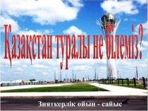 Қазақстан туралы не білеміз?