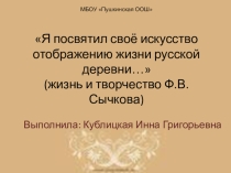 Я посвятил своё искусство отображению жизни русской деревни... (жизнь и творчество Ф.В.Сычкова)