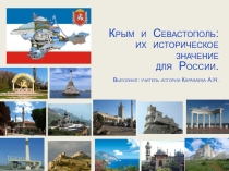Презентация для классного часа на тему : Крым и Севастополь: их историческое значение для России
