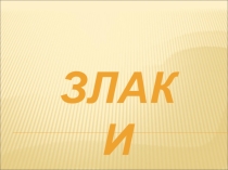 Презентация по биологии Злаки