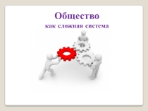 Общество