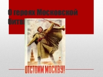 Классный час Битва под Москвой