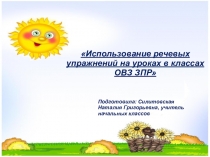 Презентация по русскому языку на тему Использование речевых упражнений (1-4 класс)