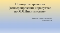 Презентация по технологии переработки и хранению продукции растениеводства Принципы хранения (консервирования) продуктов по Я.Я.Никитинскому