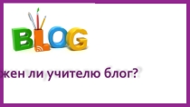 Презентация к выступлению на РМО Нужен ли учителю блог?