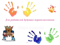 Презентация.Родительское собрание для родителей будущих первоклассников.