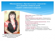 Инновационные образовательные технологии - путь развития личности детей старшего дошкольного возраста
