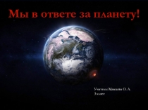 Презентация Мы в ответе за планету