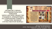 Презентация Развитие учебно-исследовательских навыков через Научное общество учащихся