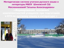 Презентация Формирование основных компетентностей учащихся при подготовке к ЕГЭ по русскому языку