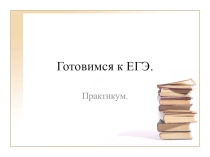 Презентация по русскому языку Подготовка к ЕГЭ