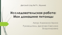 Презентация Мои домашние питомцы