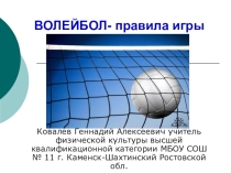 Презентация по физической культуре Волейбол - правила игры