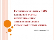 Презентация Особенности языка SMS как новой формы коммуникации с лингвистической и культурной точки зрения