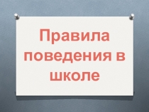 Правила поведения в школе
