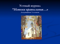 Устный журнал Истоки православия