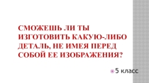 План - конспект к уроку технологии:  Эскиз. 5 класс