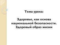 Презентация по Безопасности жизнедеятельности на тему: Здоровье, как основа национальной безопасности
