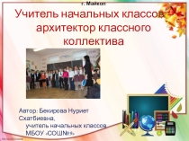 Педагогические чтения: Традиционные и инновационные формы внеурочной деятельности Тема доклада: Учитель-архитектор классного коллектива