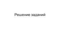 Решение примеров 2 часть. АЛГОРИТМИЧЕСКАЯ КОНСТРУКЦИЯ ВЕТВЛЕНИЕ
