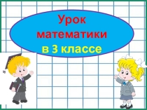 Умножение и деление. 3 класс. 1 четверть. 4 урок. ПНШ.