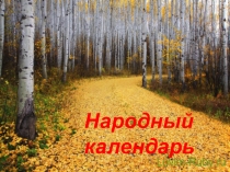 Презентация по окружающему миру на тему Народный календарь 2 класс