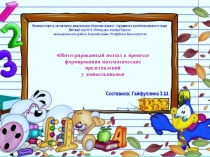 Презентация Интегрированный подход в процессе формирования математических представлений у дошкольников