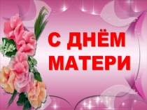 Презентация и сценарий ко дню матери Веселый круиз для детей старшей группы