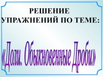 Презентация по математике на тему  Доли. Обыкновенные дроби (5 класс)