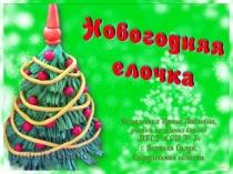 Поделка Ёлка новогодняя. Презентация к уроку технологии