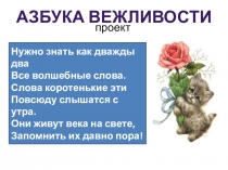 Презентация Путешествие в страну Вежливости