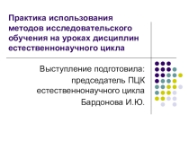 Практика использования методов исследовательского обучения на уроках дисциплин естественнонаучного цикла