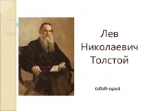 Презентация по литературному чтению на тему Лев Николаевич Толстой (4 класс)