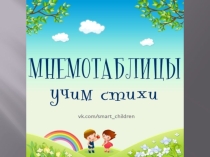 Мнемотехники в работе логопеда