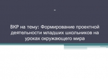 формирования проектной деятельности на уроках окружающего мира