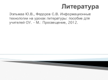 Презентация Литература на уроках литературы