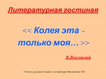 Презентация к литературной гостиной Колея эта - только моя..., посвящённой В.С.Высоцкому