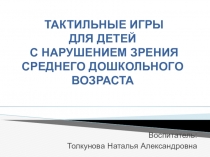 Презентация на методическое объединение ТАКТИЛЬНЫЕ ИГРЫ ДЛЯ ДЕТЕЙ С НАРУШЕНИЕМ ЗРЕНИЯ СРЕДНЕГО ДОШКОЛЬНОГО ВОЗРАСТА