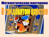 Презентация Викторина (7 класс)