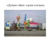 Презентация к уроку  Развлекательный центр Думан
