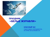 Презентация классного часа праздник белых журавлей