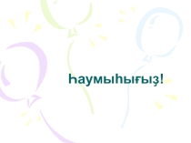 Урок башкирского языка на тему: Хәлдәр. Рәүеш,урын, ваҡыт хәлдәре. Башҡортостан буйлап сәйәхәт.