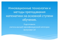 Инновационные технологии и методы преподавания математики на основной ступени обучения
