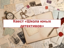 Задание квеста Школа юных детективов