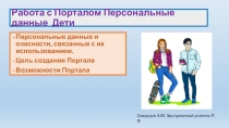 Презентация Работа с Порталом Персональные данные Дети