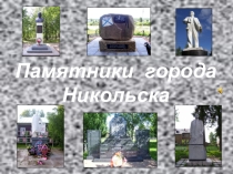 Памятники нашего города