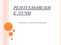 Презентация! на тему Рентгеновские лучи 11 класс