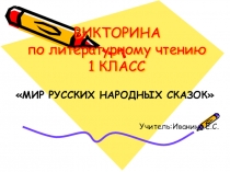 Викторина по литературному чтению 1 класс МИР РУССКИХ НАРОДНЫХ СКАЗОК